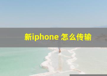 新iphone 怎么传输